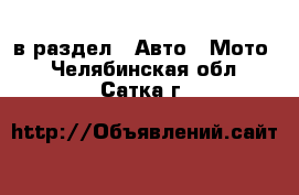  в раздел : Авто » Мото . Челябинская обл.,Сатка г.